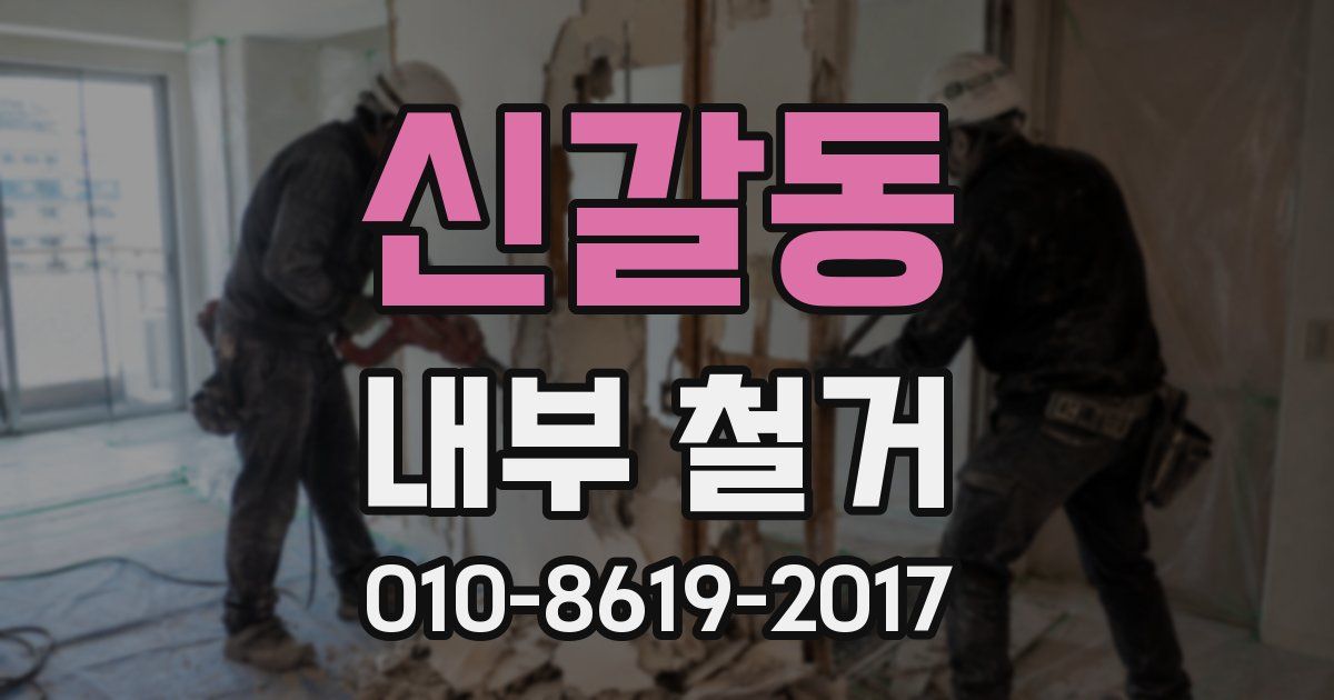 신갈동 내부 철거