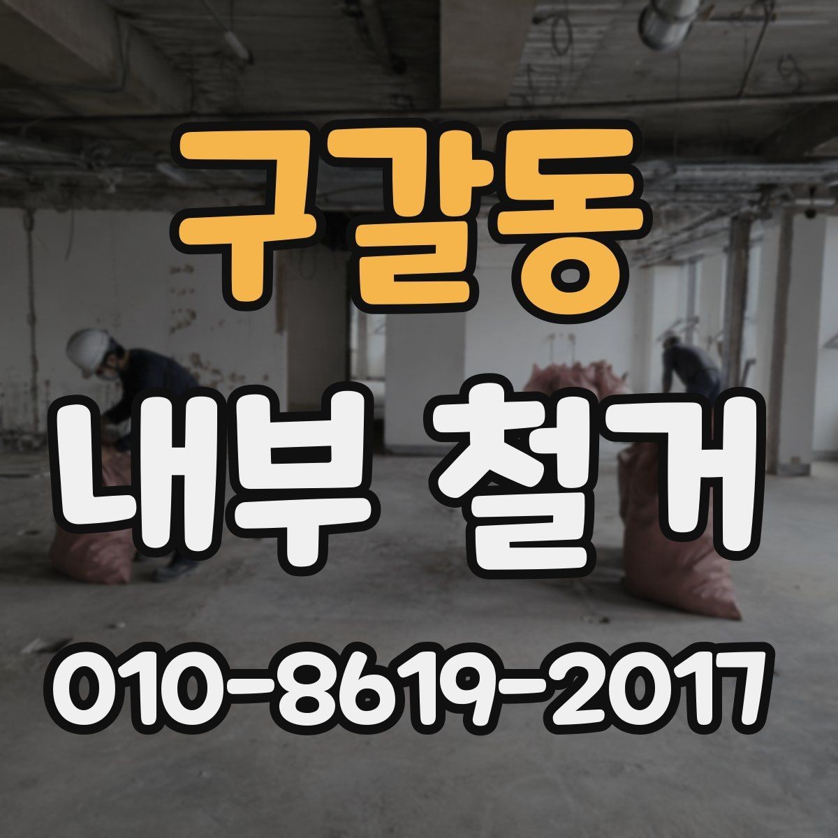 구갈동 내부 철거 업체 선정 기준과 비교 포인트