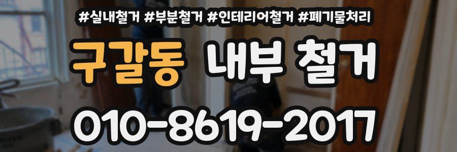 구갈동 내부 철거