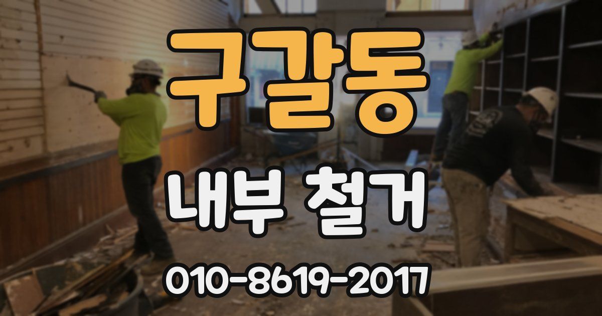 구갈동 내부 철거