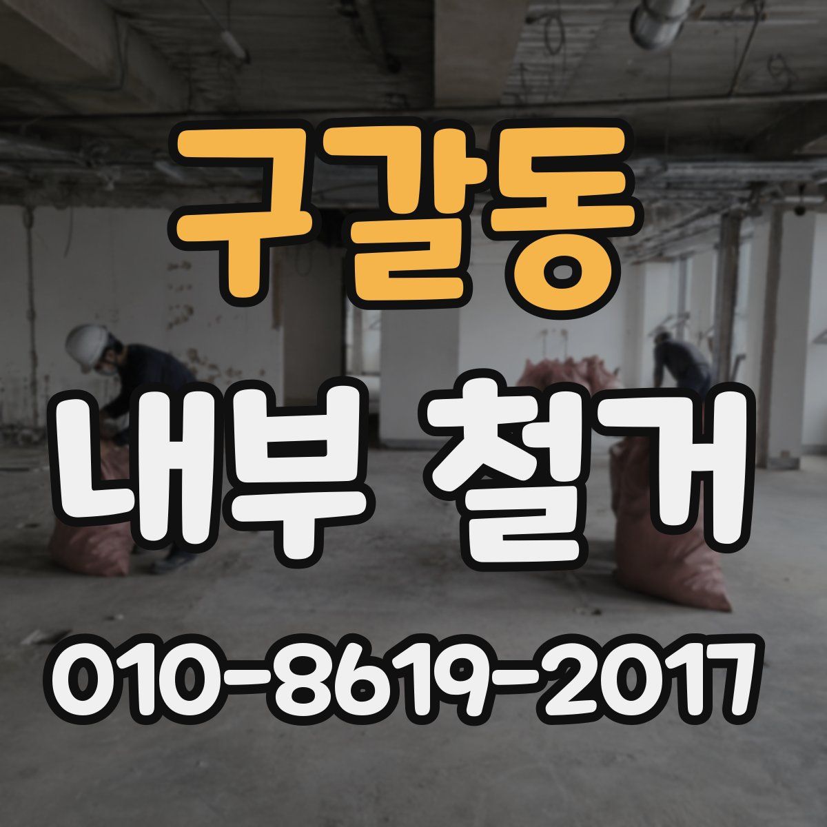 구갈동 내부 철거