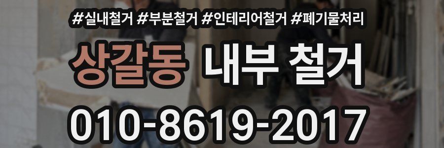 상갈동 내부 철거