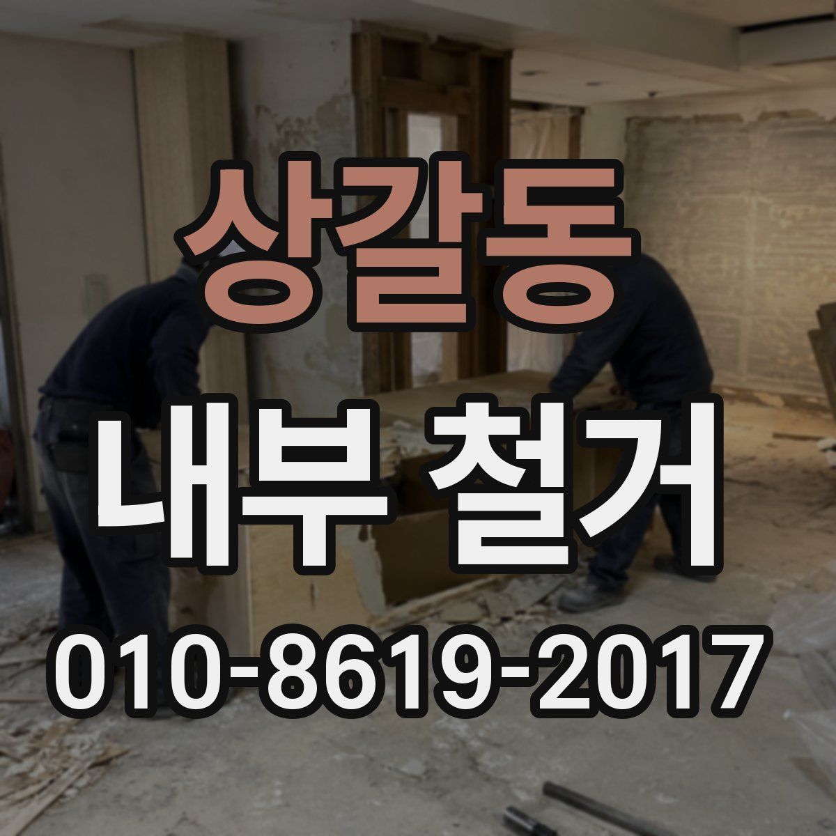 상갈동 내부 철거