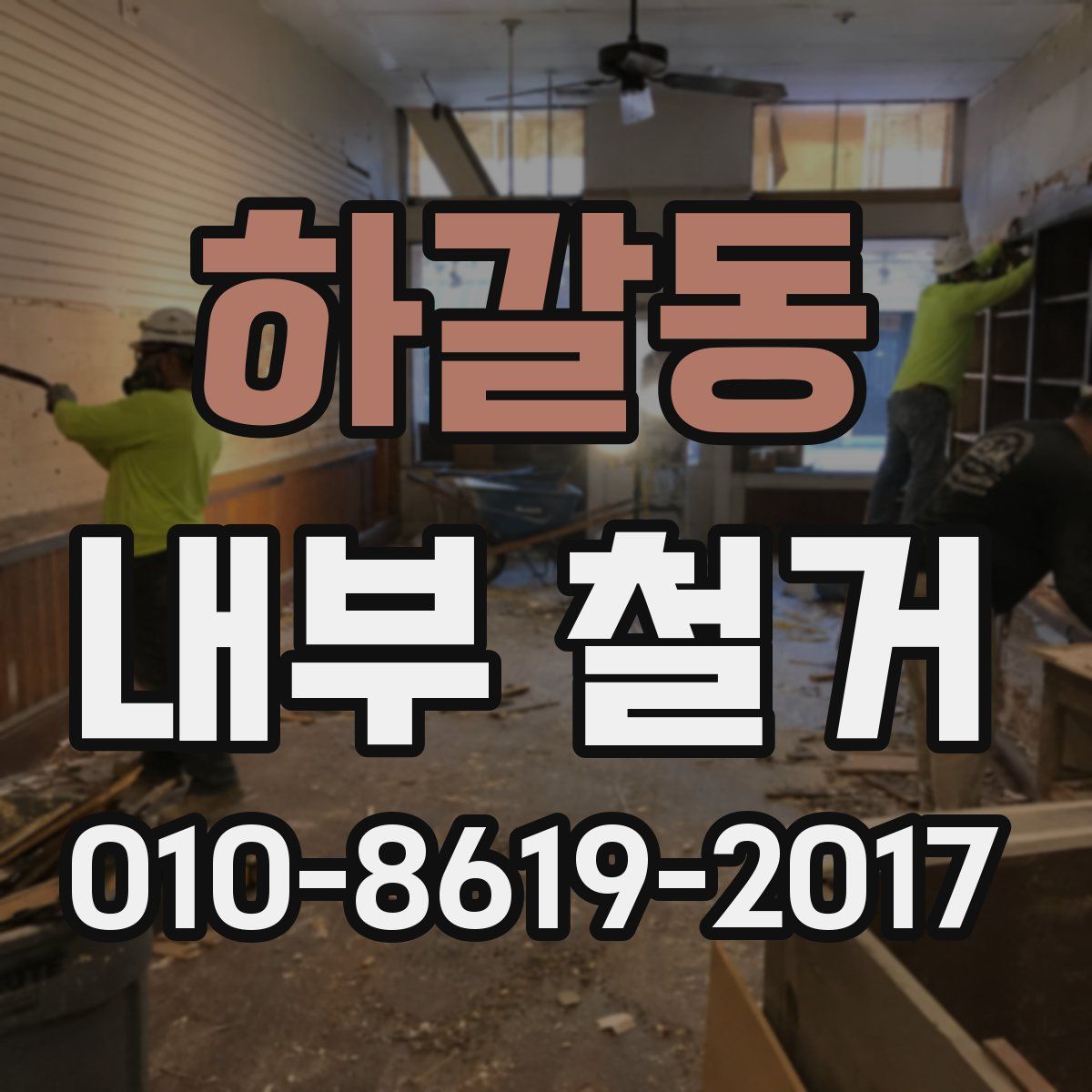 하갈동 내부 철거