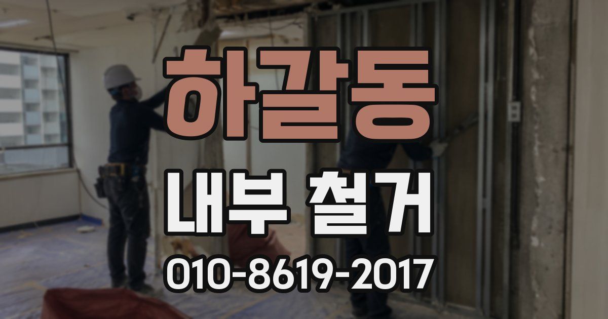 하갈동 내부 철거