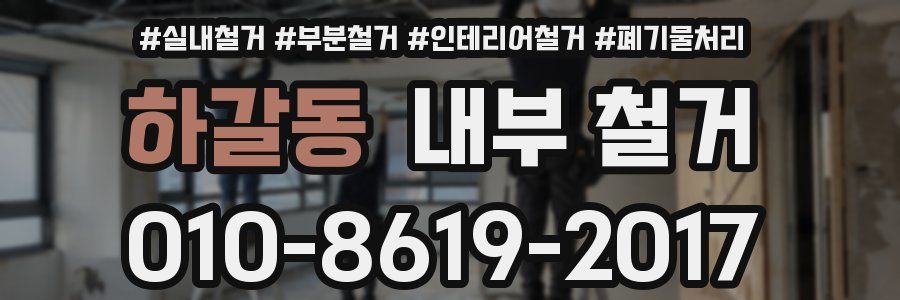 하갈동 내부 철거