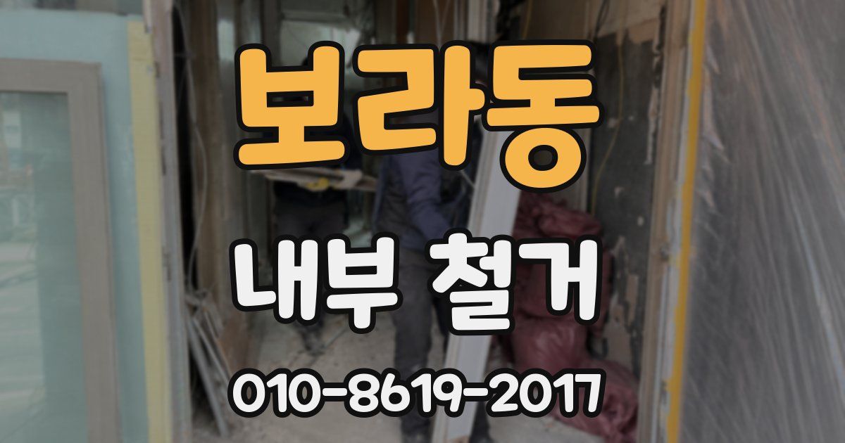 보라동 내부 철거
