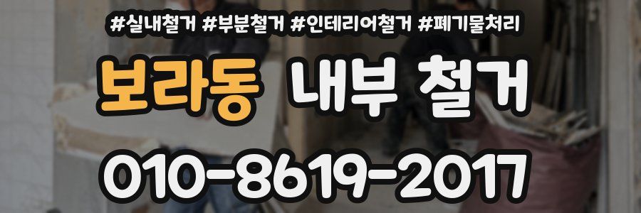 보라동 내부 철거