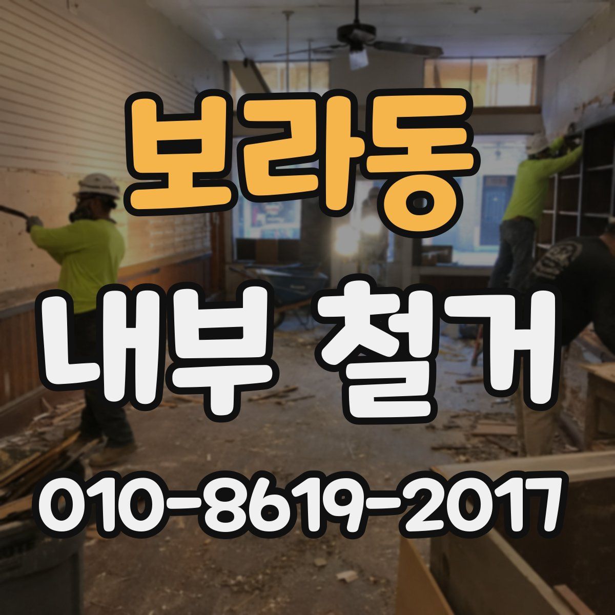 보라동 내부 철거