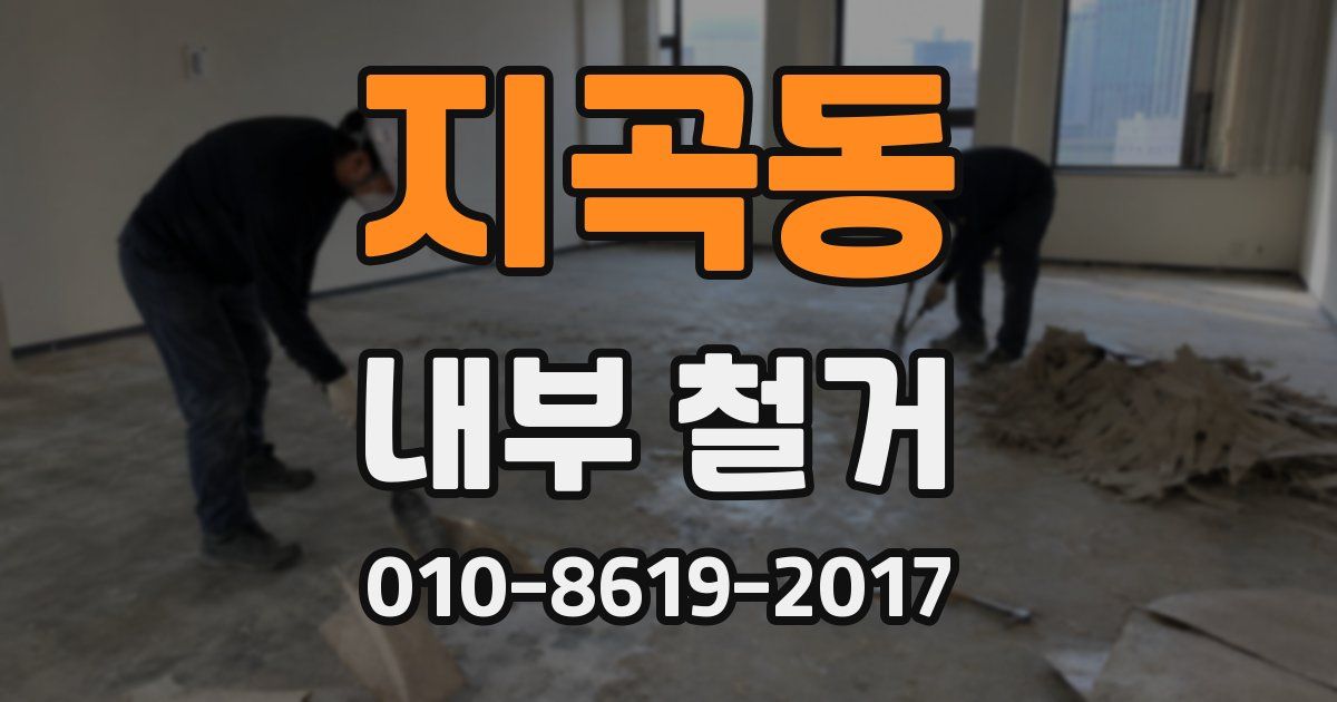 지곡동 내부 철거