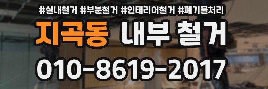지곡동 내부 철거