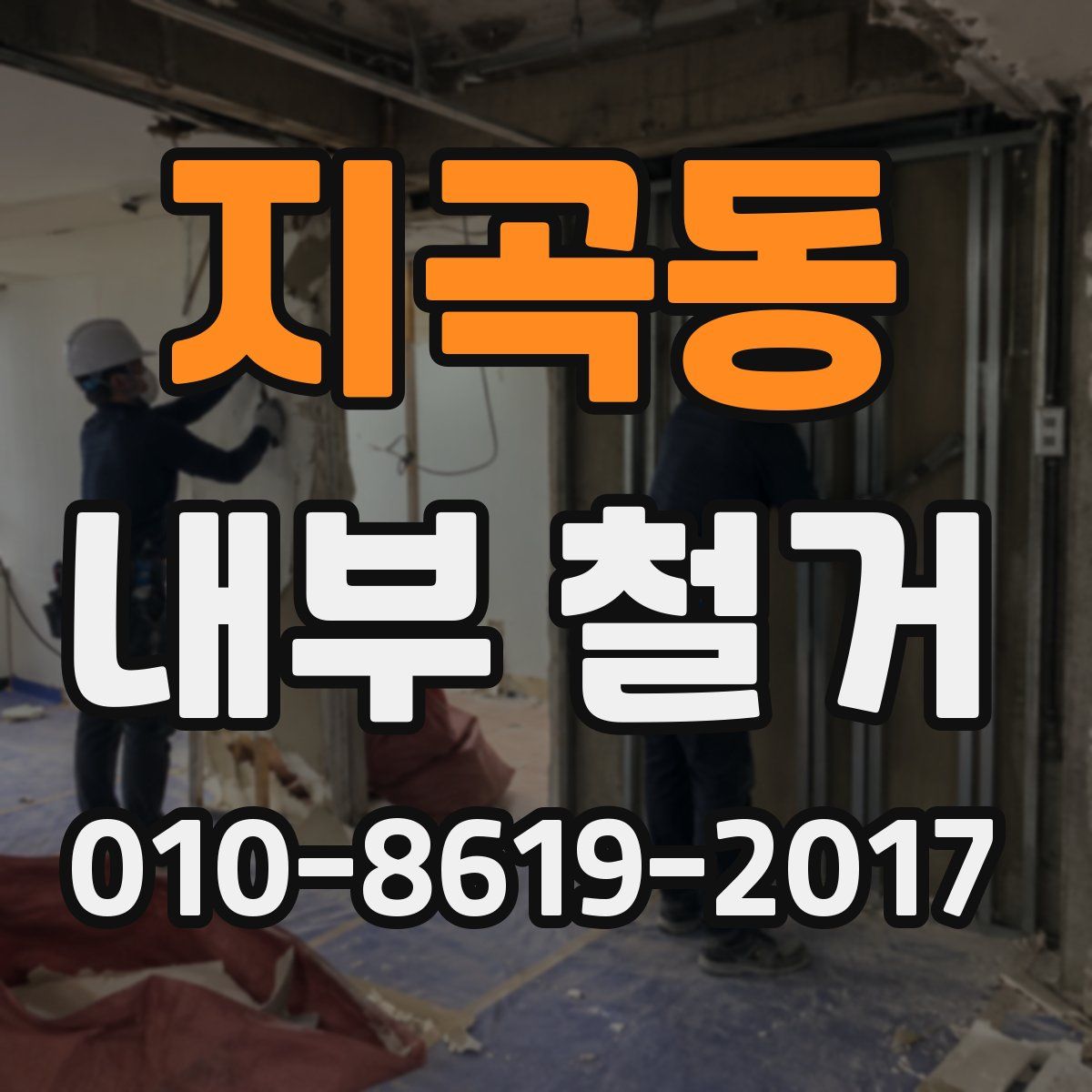 지곡동 내부 철거