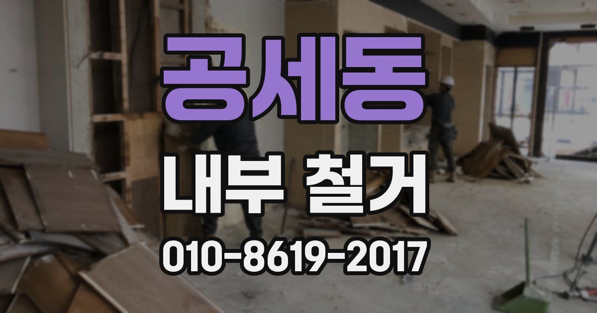 공세동 내부 철거