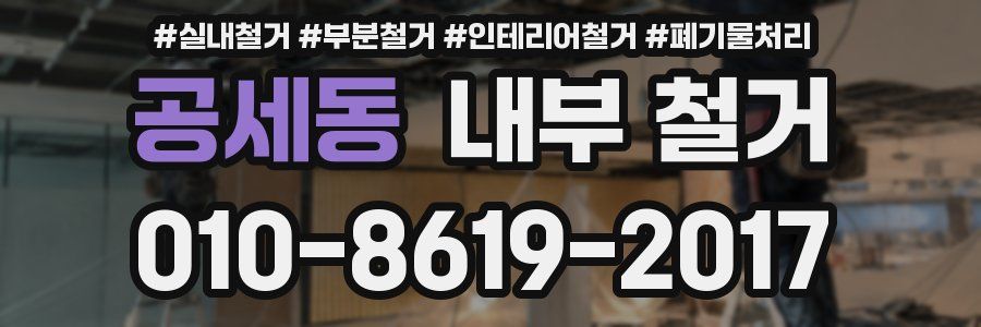 공세동 내부 철거