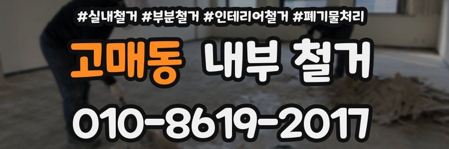고매동 내부 철거