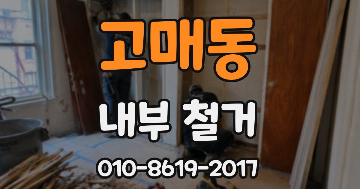 고매동 내부 철거