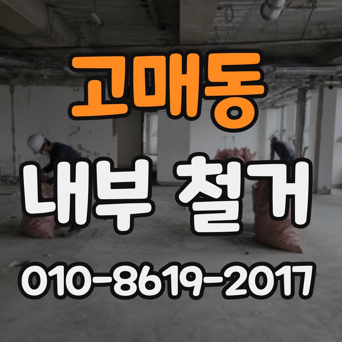 고매동 내부 철거
