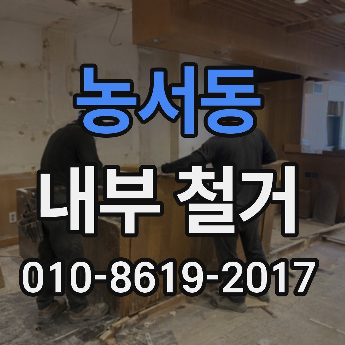 농서동 내부 철거