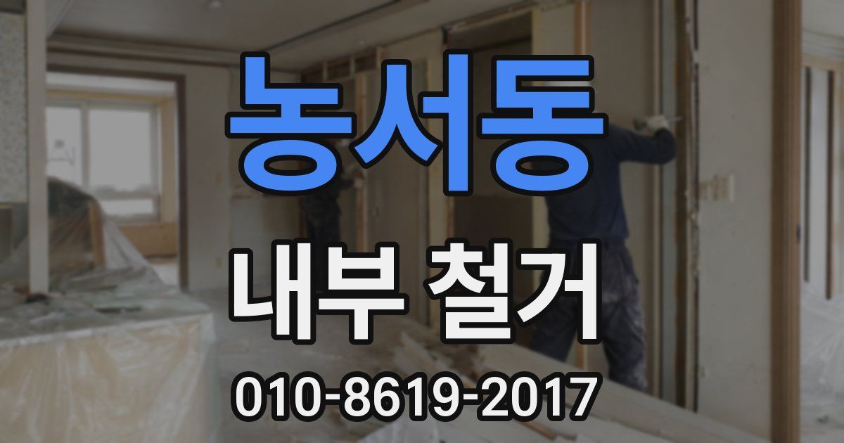 농서동 내부 철거