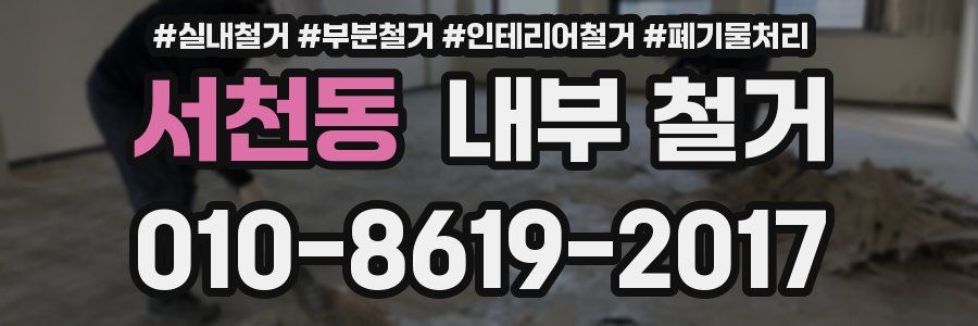서천동 내부 철거