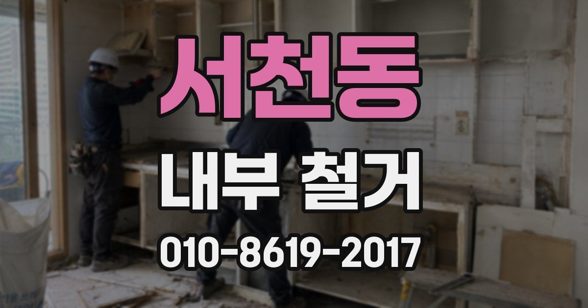 서천동 내부 철거