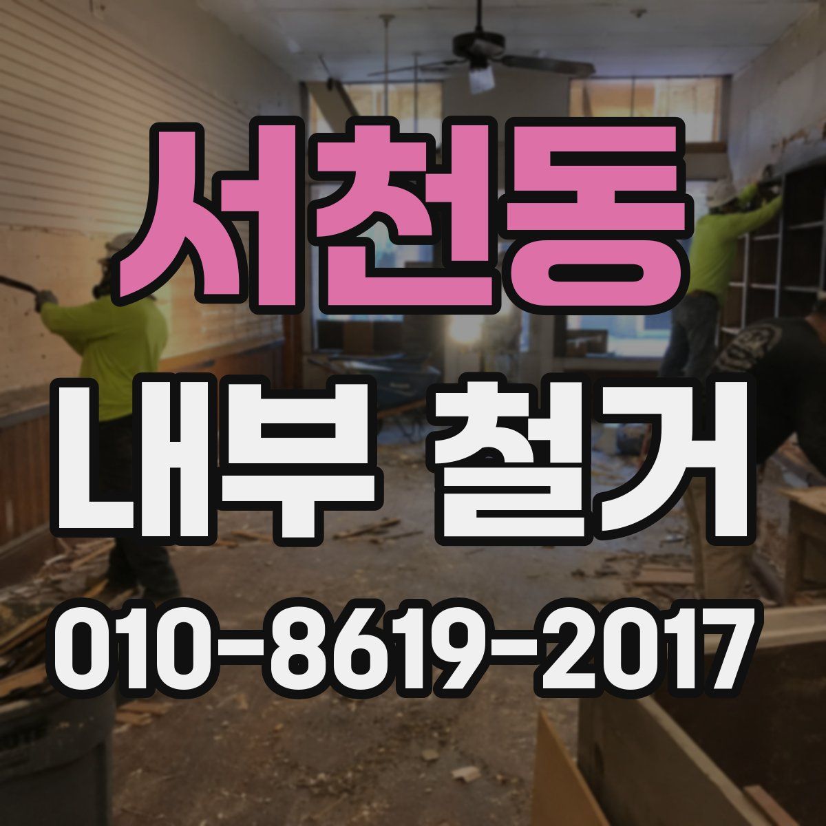 서천동 내부 철거