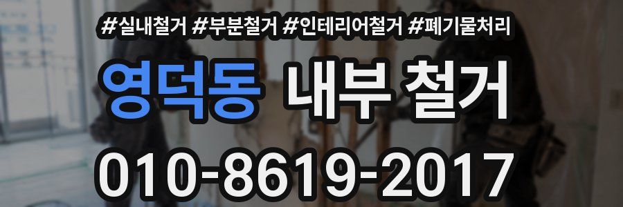 영덕동 내부 철거