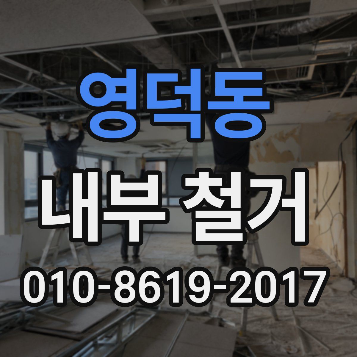 영덕동 내부 철거