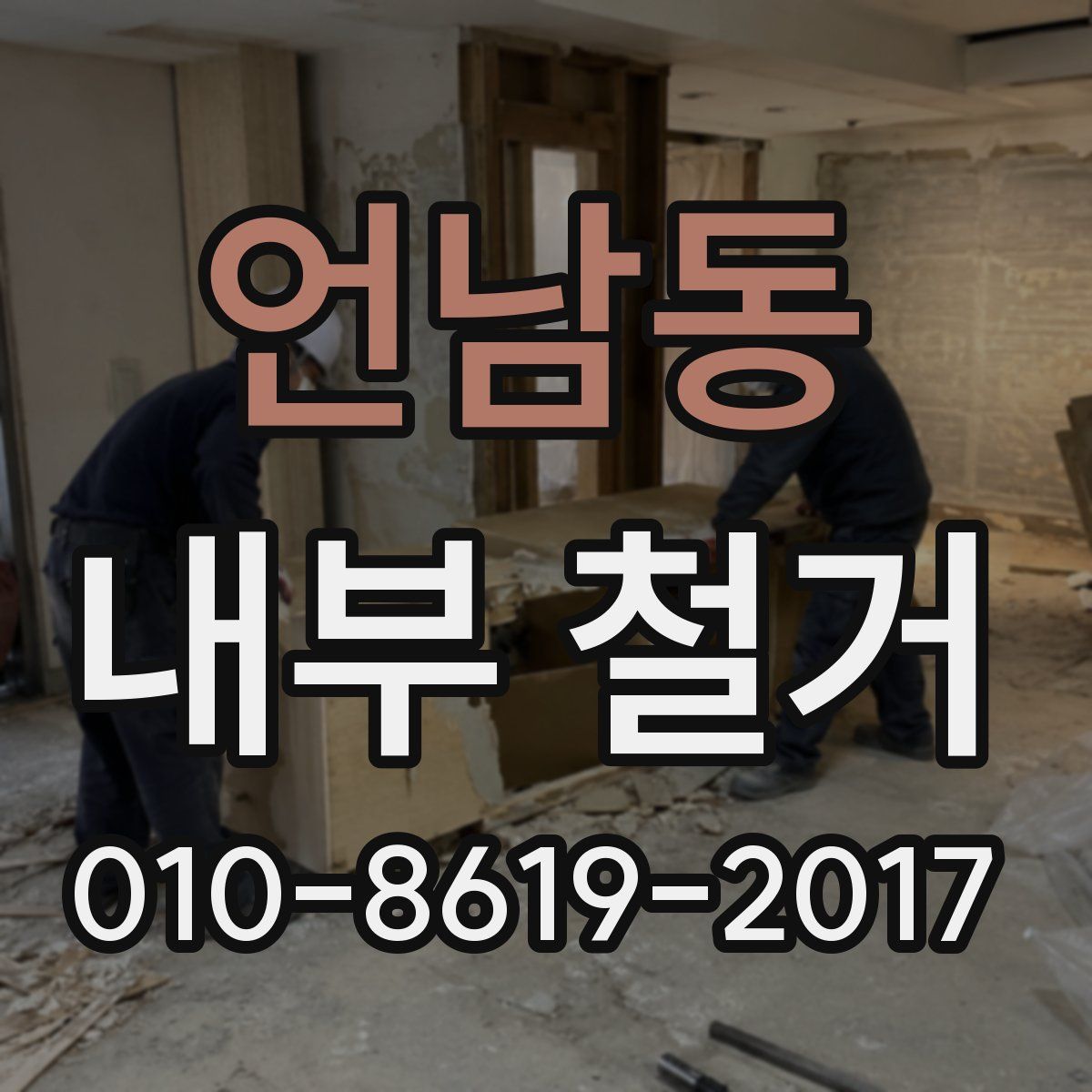 언남동 내부 철거
