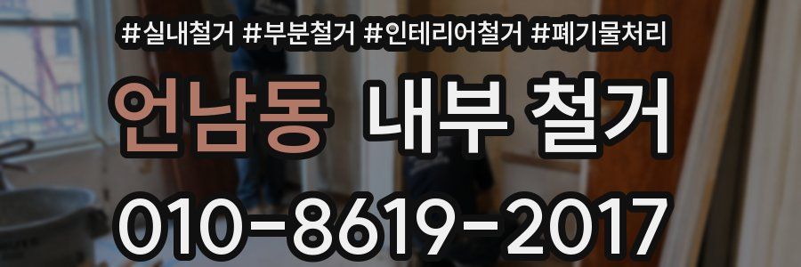 언남동 내부 철거