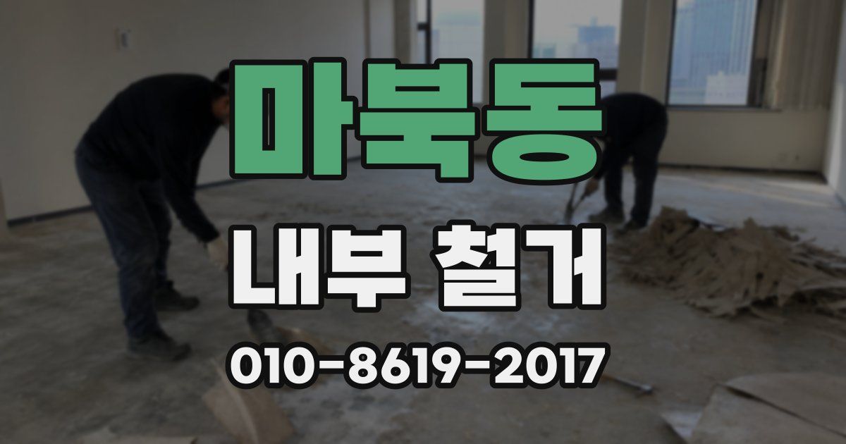 마북동 내부 철거