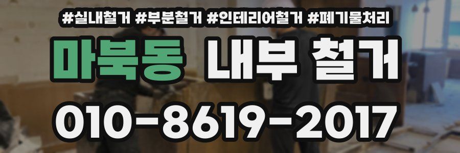 마북동 내부 철거