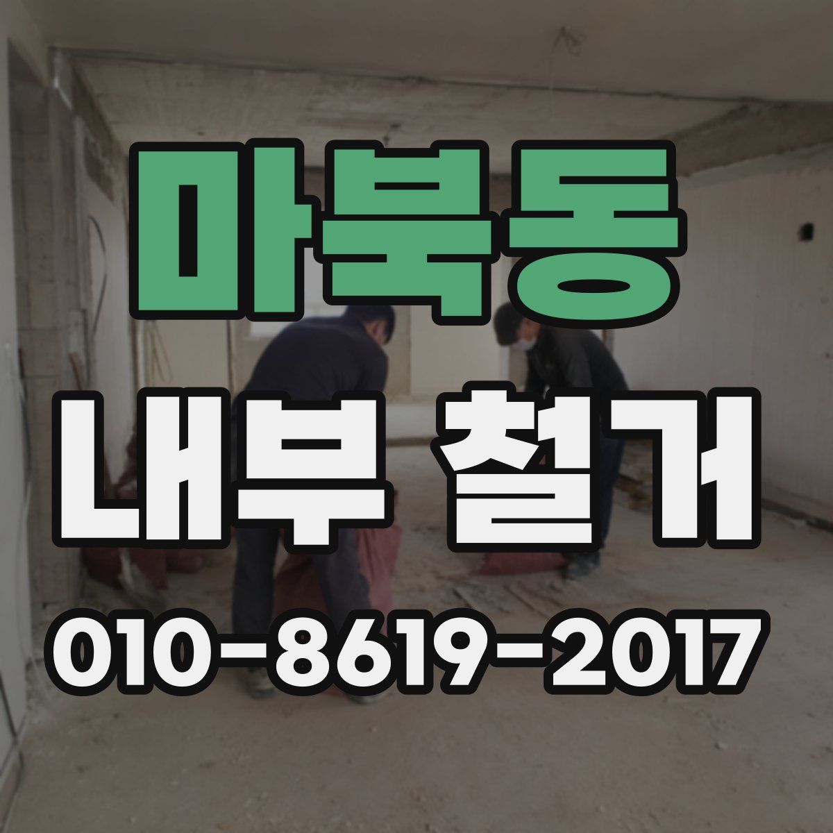 마북동 내부 철거