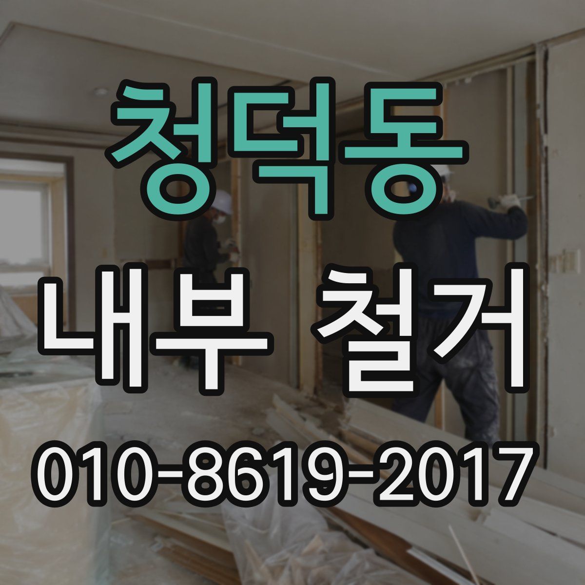 청덕동 내부 철거