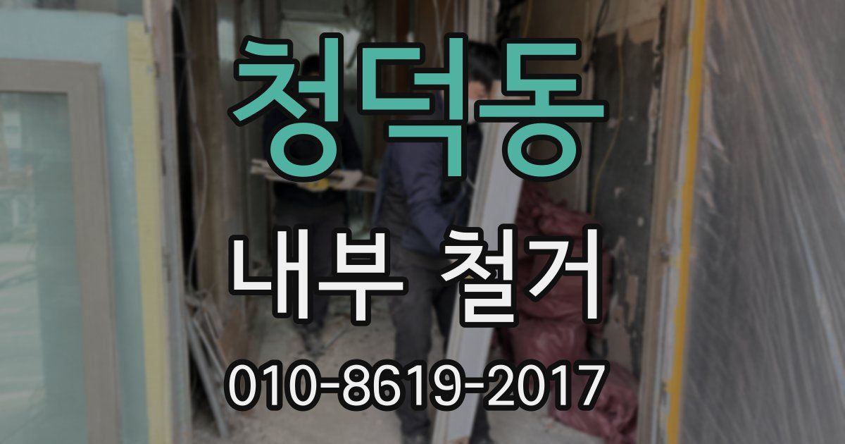청덕동 내부 철거