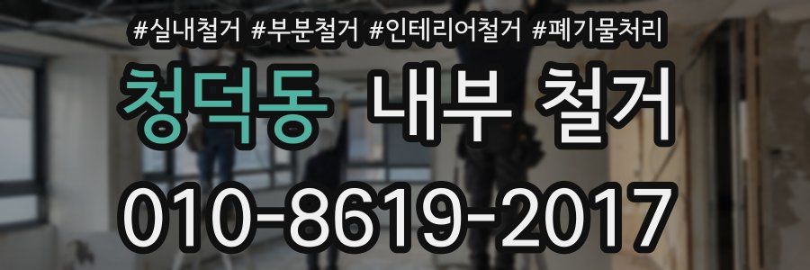 청덕동 내부 철거