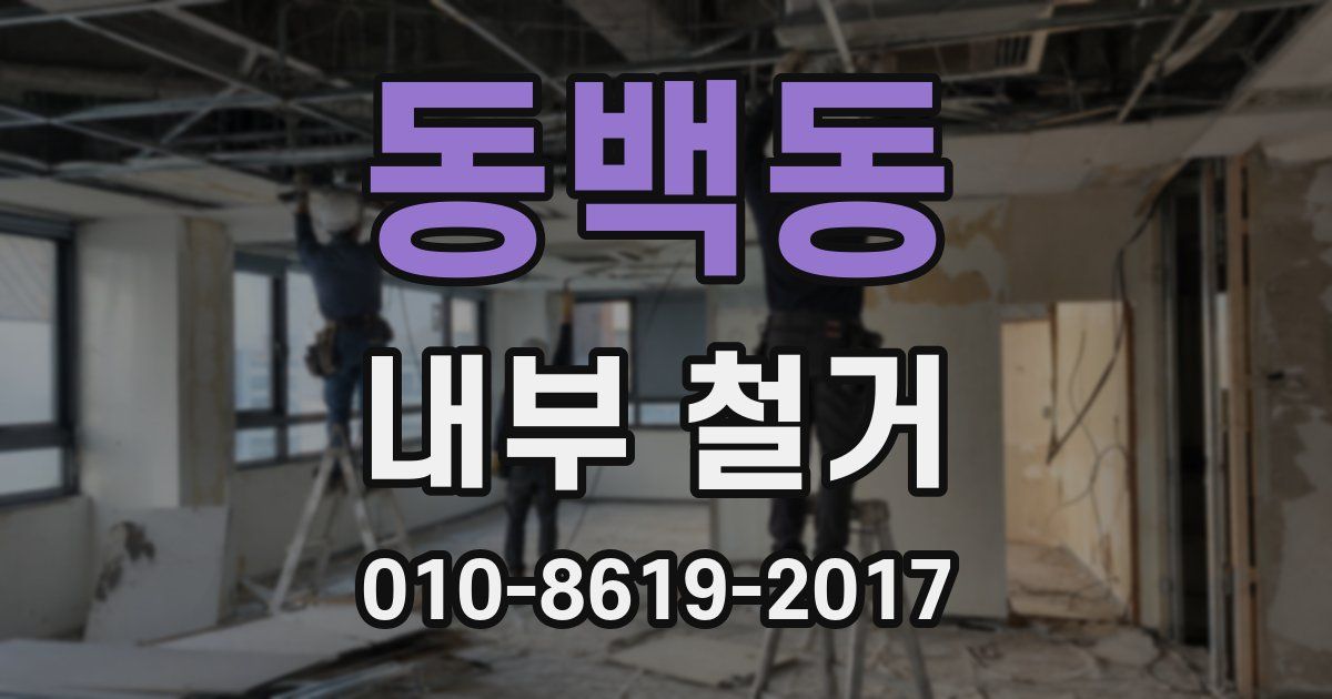 동백동 내부 철거