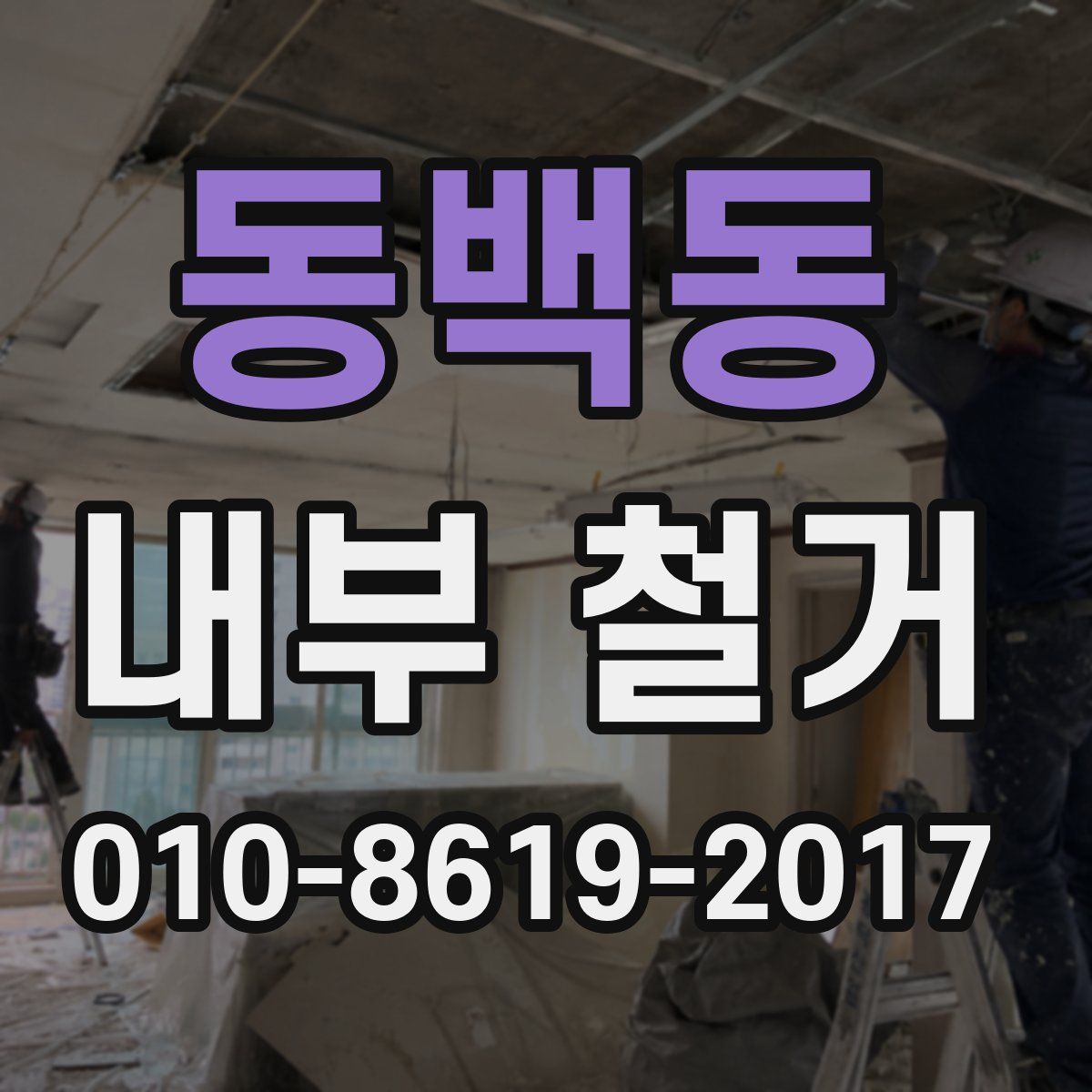 동백동 내부 철거