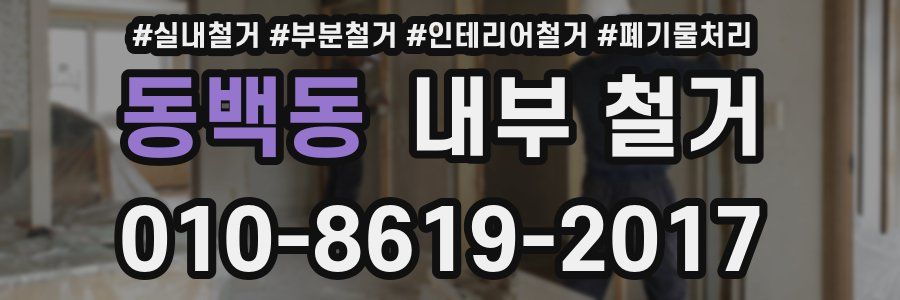 동백동 내부 철거