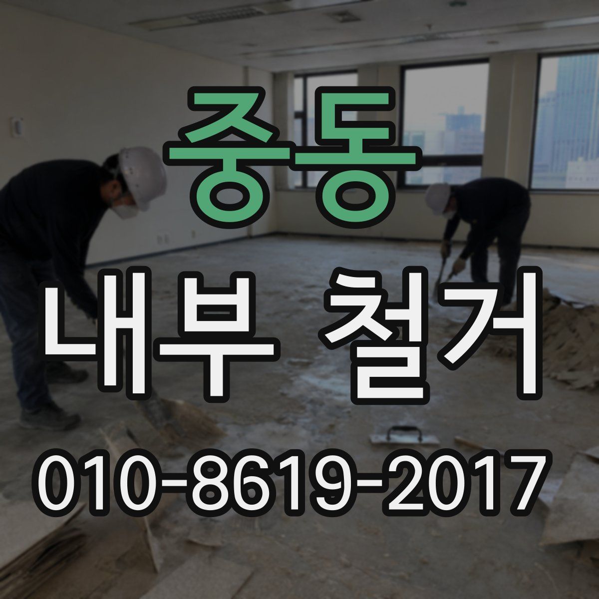 중동 내부 철거