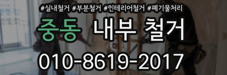중동 내부 철거