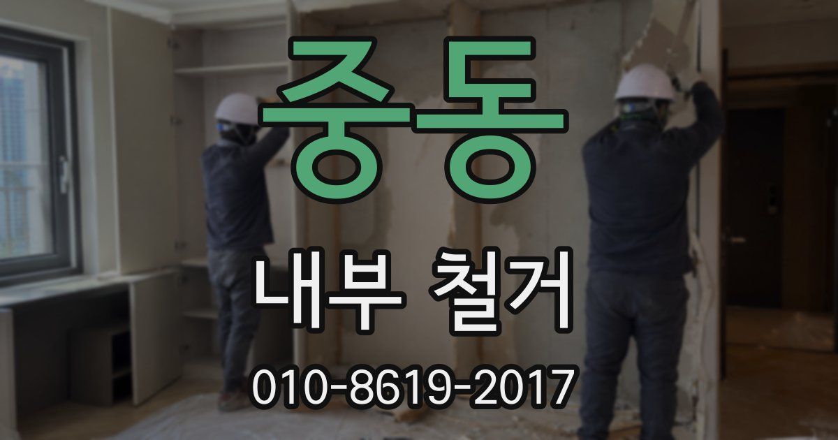중동 내부 철거