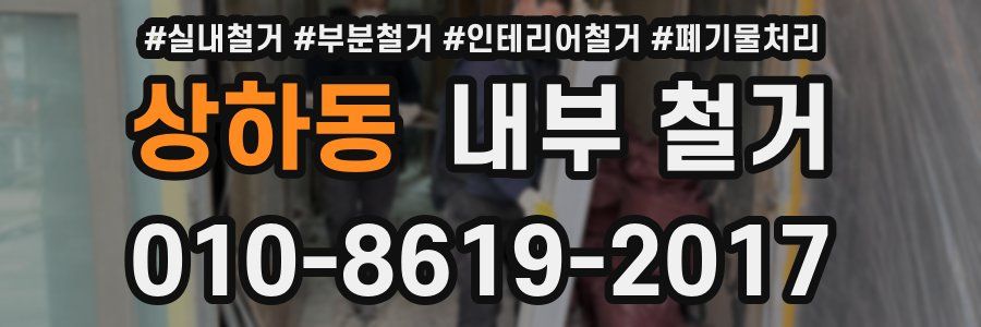 상하동 내부 철거