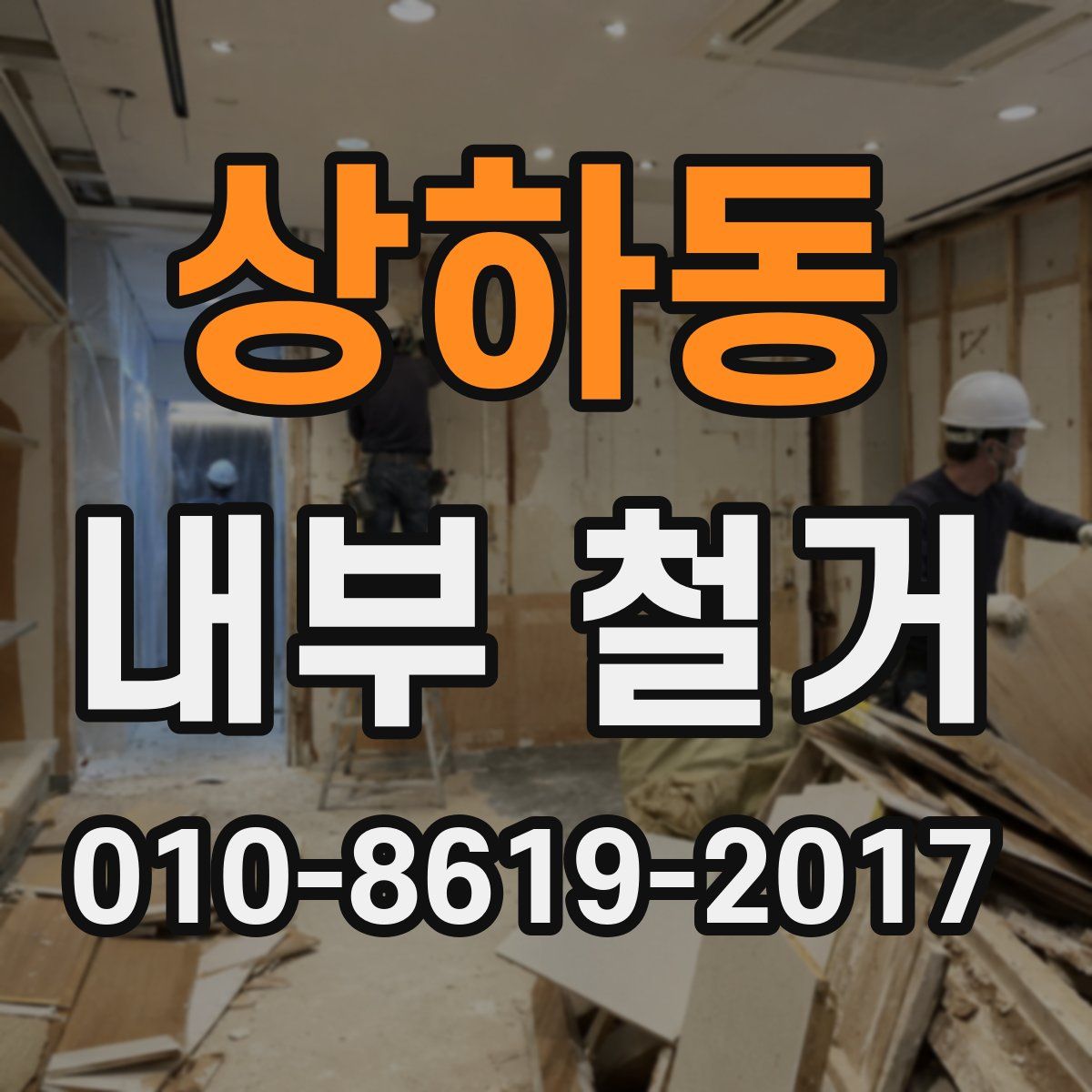 상하동 내부 철거