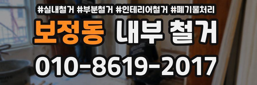 보정동 내부 철거