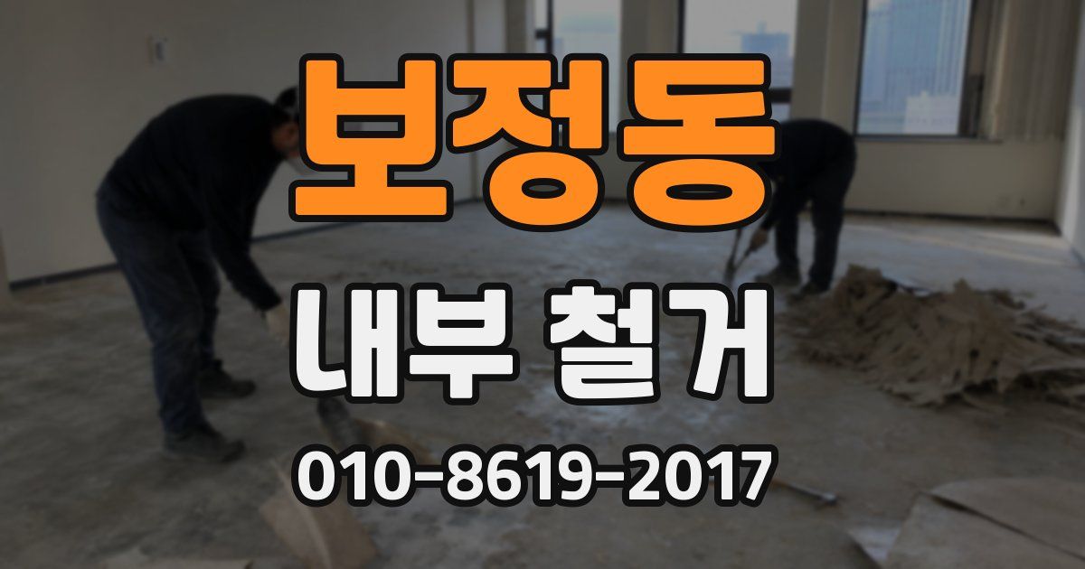 보정동 내부 철거