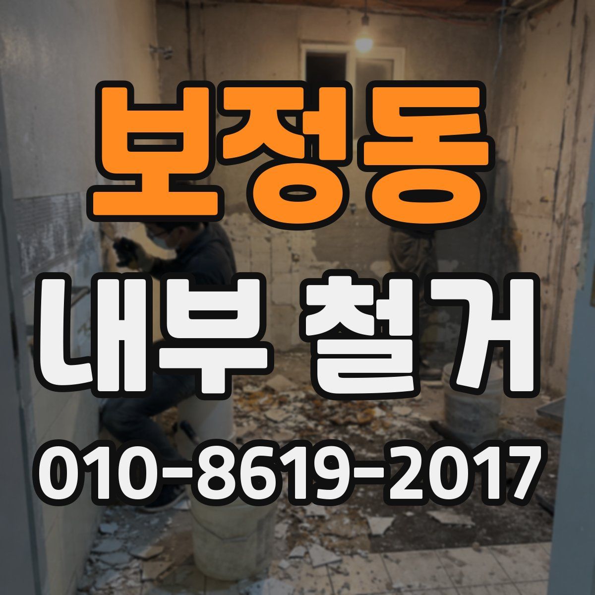 보정동 내부 철거
