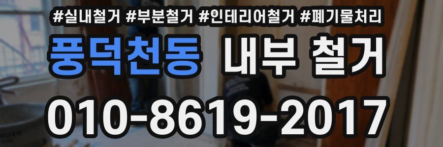풍덕천동 내부 철거