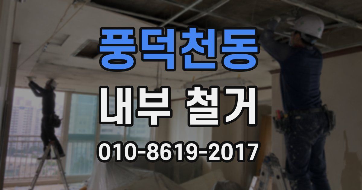 풍덕천동 내부 철거