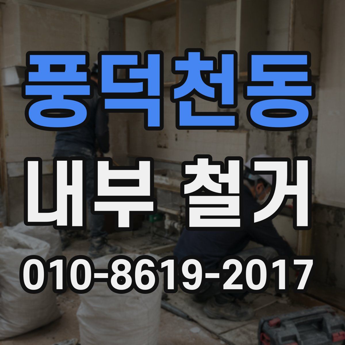 풍덕천동 내부 철거